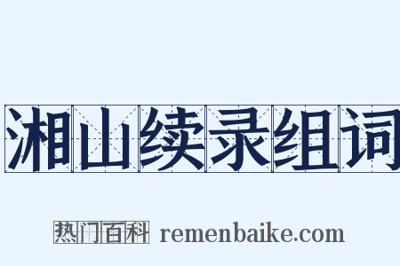 湘山续录组词是什么意思的图片